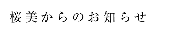 桜美からのお知らせ