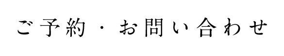 ご予約・お問い合わせ