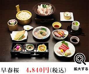 懐石料理「早春桜（そうしゅんざくら）」4840円