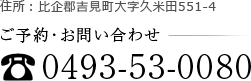 住所：比企郡吉見町大字久米田551-4 ご予約・お問い合わせ:0493-53-0080