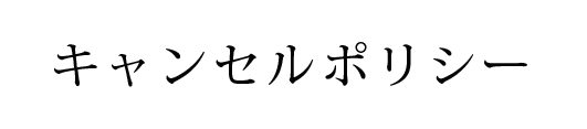 キャンセルポリシー