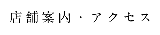 店舗案内・アクセス