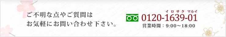 ご不明な点やご質問はお気軽にお問い合わせ下さい。0120-1639-01 営業時間：9:00～18:00