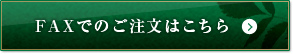 FAXでのご注文はこちら