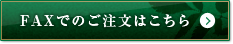 FAXでのご注文はこちら