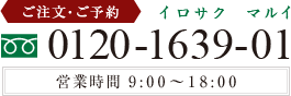 ご注文・ご予約：0120-1639-01　営業時間 9:00～18:00