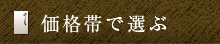 価格帯で選ぶ