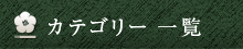 カテゴリー一覧