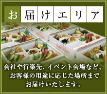 お届けエリア：会社や行楽先、イベント会場など、お客様の用途に応じた場所までお届けいたします。