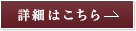 詳細はこちら