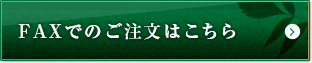 FAXでのご注文はこちら