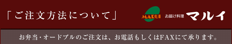 「ご注文方法について」お弁当・オードブルのご注文は、お電話もしくはFAXにて承ります。