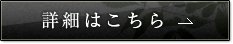 詳細はこちら