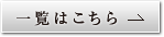 一覧はこちら