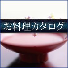 仕出し料理 マルイ お料理カタログ